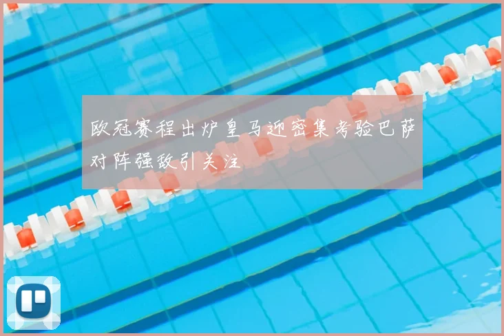 欧冠赛程出炉皇马迎密集考验巴萨对阵强敌引关注