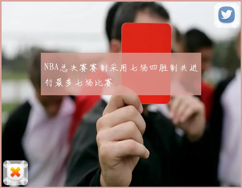 NBA总决赛赛制采用七场四胜制共进行最多七场比赛
