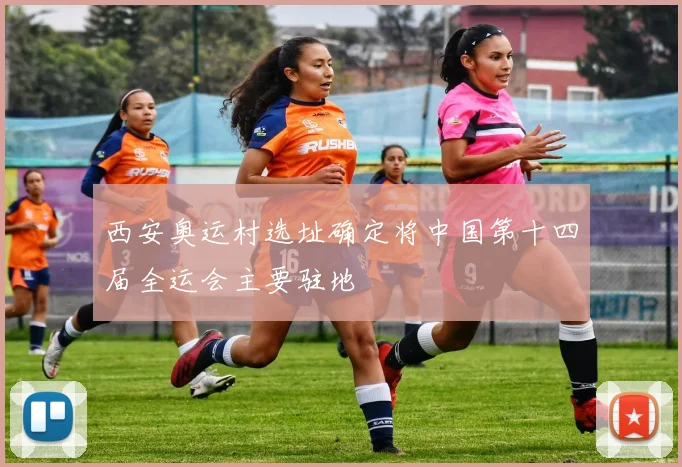 西安奥运村选址确定将中国第十四届全运会主要驻地