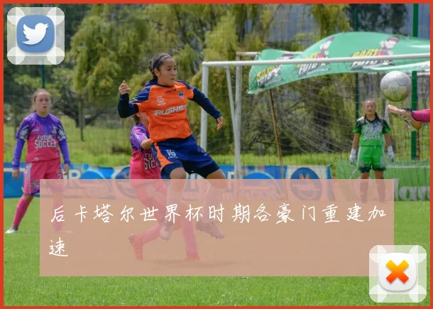 后卡塔尔世界杯时期各豪门重建加速