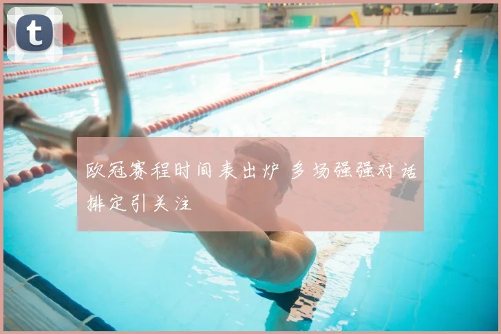 欧冠赛程时间表出炉 多场强强对话排定引关注