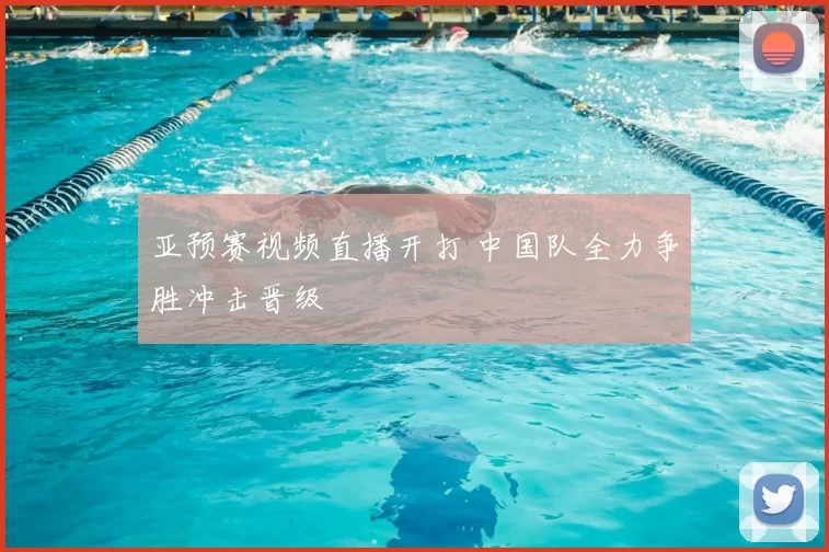 亚预赛视频直播开打 中国队全力争胜冲击晋级