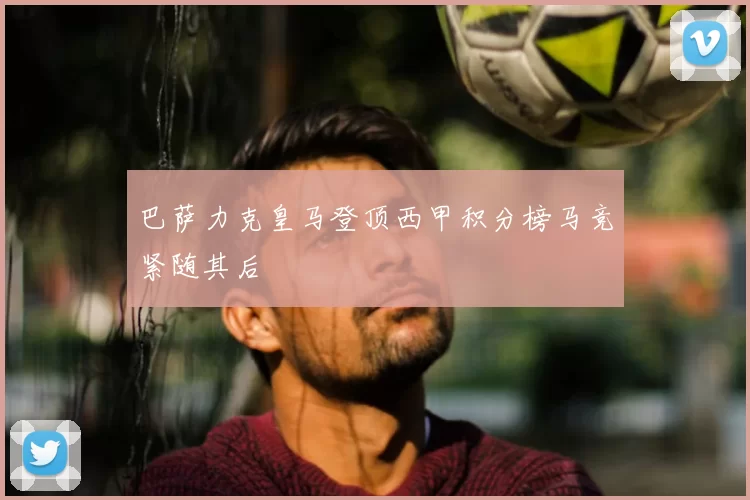 巴萨力克皇马登顶西甲积分榜马竞紧随其后