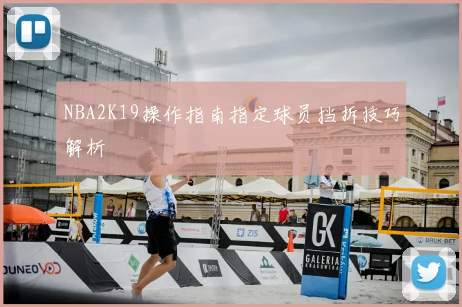 NBA2K19操作指南指定球员挡拆技巧解析
