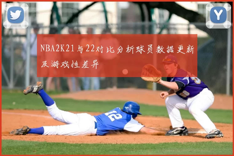 NBA2K21与22对比分析球员数据更新及游戏性差异