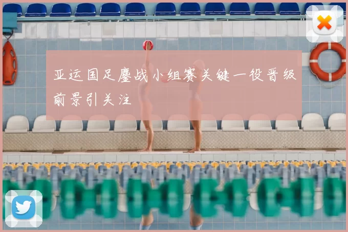 亚运国足鏖战小组赛关键一役晋级前景引关注