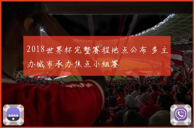 2018世界杯完整赛程地点公布 多主办城市承办焦点小组赛