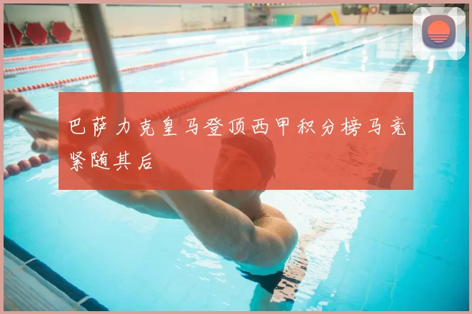 巴萨力克皇马登顶西甲积分榜马竞紧随其后