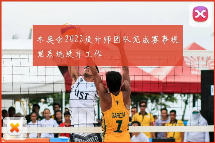 冬奥会2022设计师团队完成赛事视觉系统设计工作