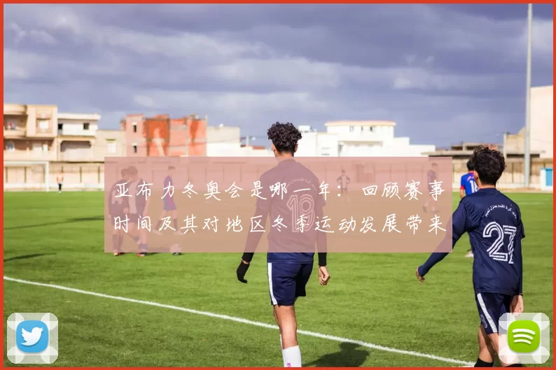 亚布力冬奥会是哪一年：回顾赛事时间及其对地区冬季运动发展带来的影响