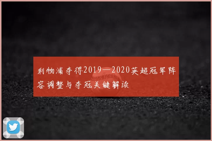 利物浦夺得2019—2020英超冠军阵容调整与夺冠关键解读
