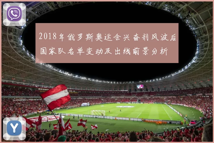 2018年俄罗斯奥运会兴奋剂风波后国家队名单变动及出线前景分析