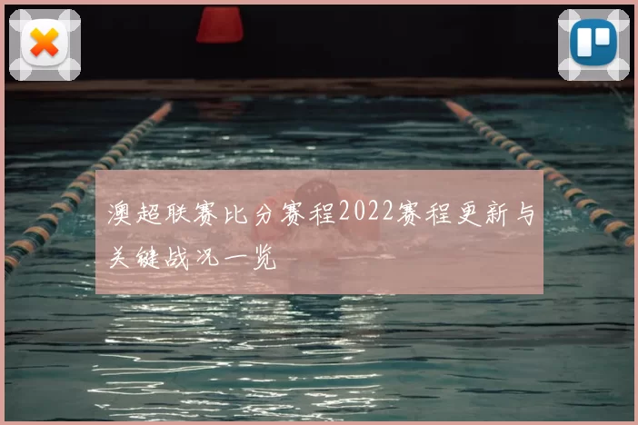 澳超联赛比分赛程2022赛程更新与关键战况一览