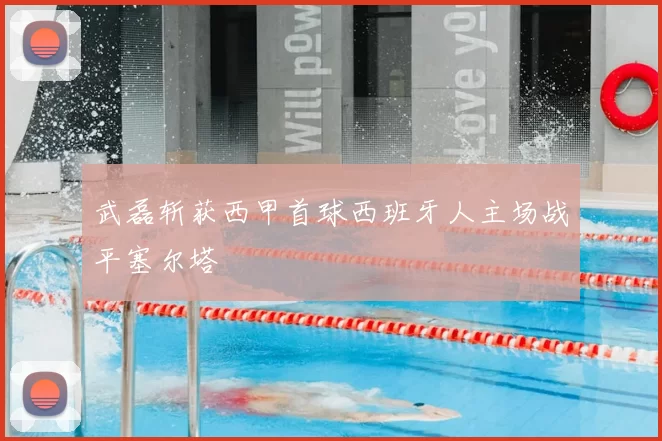 武磊斩获西甲首球西班牙人主场战平塞尔塔