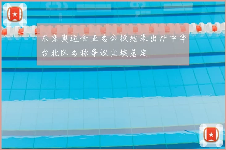 东京奥运会正名公投结果出炉中华台北队名称争议尘埃落定