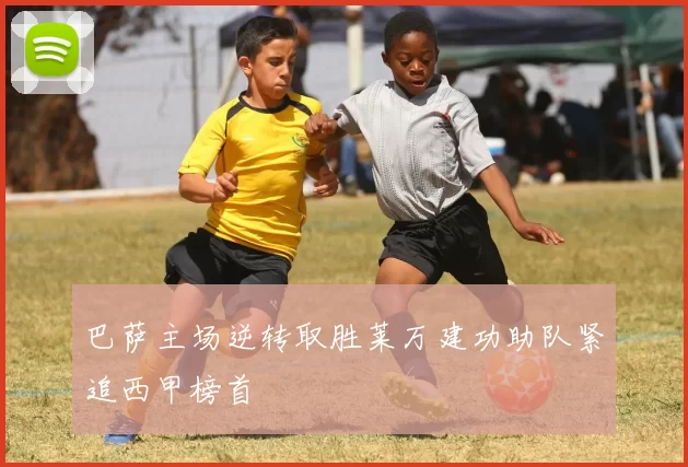 巴萨主场逆转取胜莱万建功助队紧追西甲榜首