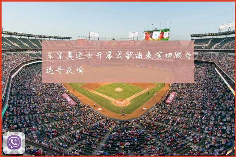 东京奥运会开幕式歌曲表演回顾与选手反响