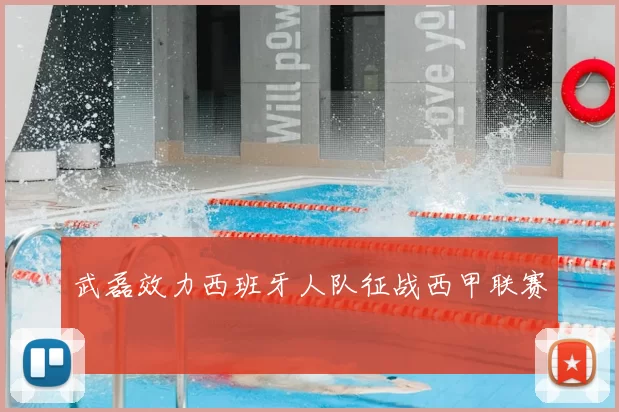 武磊效力西班牙人队征战西甲联赛