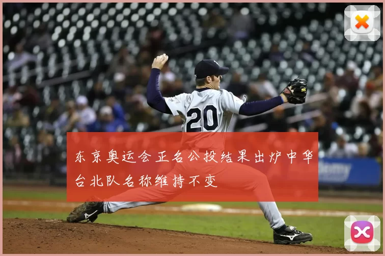东京奥运会正名公投结果出炉中华台北队名称维持不变