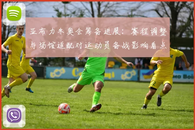 亚布力冬奥会筹备进展：赛程调整与场馆适配对运动员备战影响看点