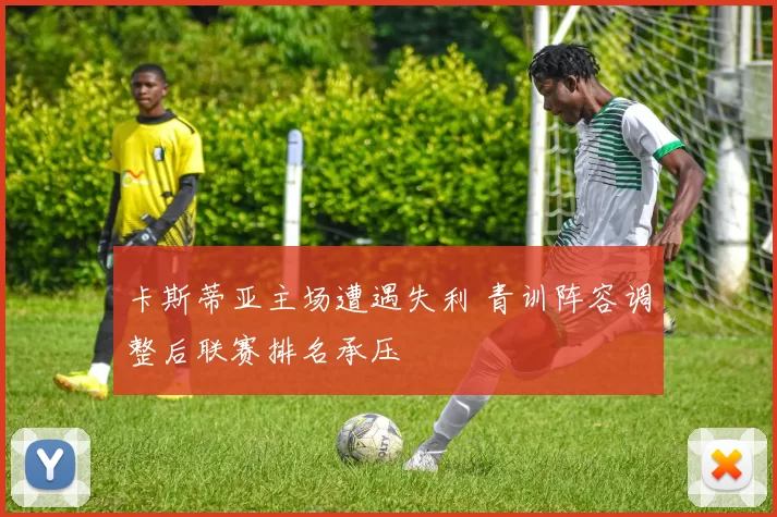卡斯蒂亚主场遭遇失利 青训阵容调整后联赛排名承压