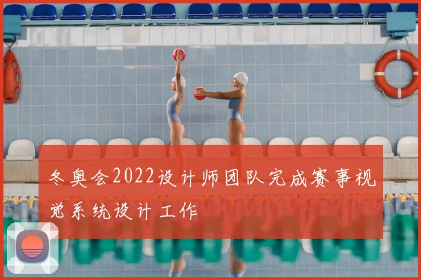 冬奥会2022设计师团队完成赛事视觉系统设计工作